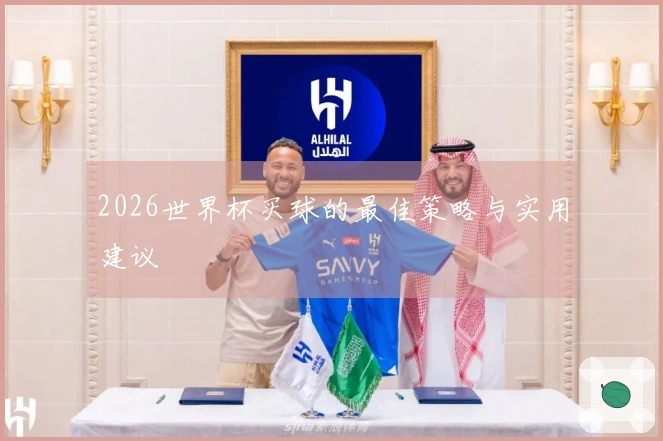 2026世界杯买球的最佳策略与实用建议