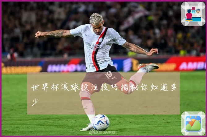 世界杯滚球投注技巧揭秘你知道多少
