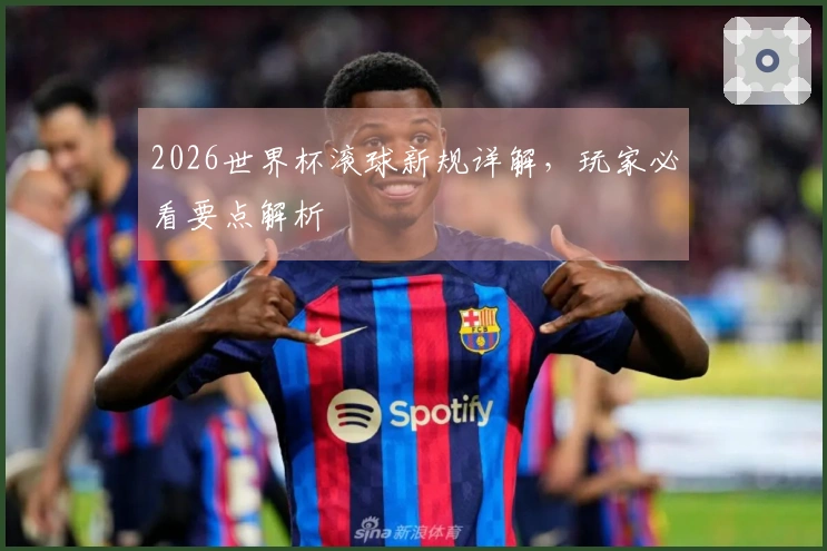 2026世界杯滚球新规详解，玩家必看要点解析