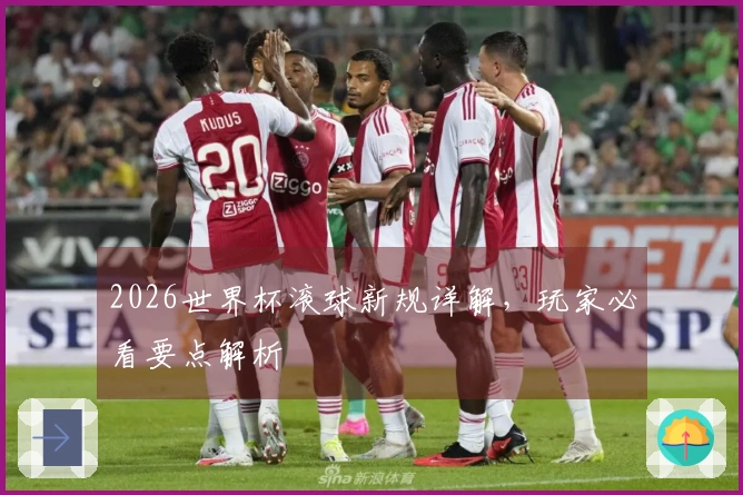 2026世界杯滚球新规详解，玩家必看要点解析